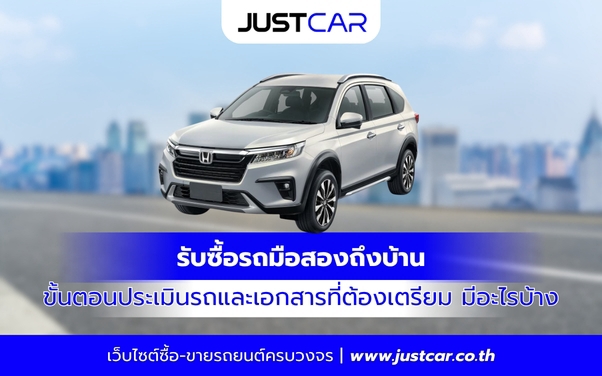 รับซื้อรถมือสองถึงบ้าน ขั้นตอนประเมินรถและเอกสารที่ต้องเตรียม มีอะไรบ้าง