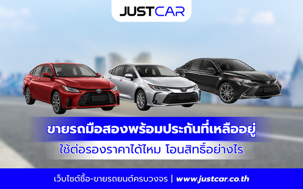 ขายรถมือสองพร้อมประกันที่เหลืออยู่ ใช้ต่อรองราคาได้ไหม โอนสิทธิ์อย่างไร