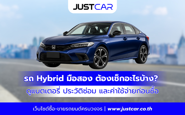 รถ Hybrid มือสอง ต้องเช็กอะไรบ้าง ดูแบตเตอรี่ ประวัติซ่อม และค่าใช้จ่ายก่อนซื้อ