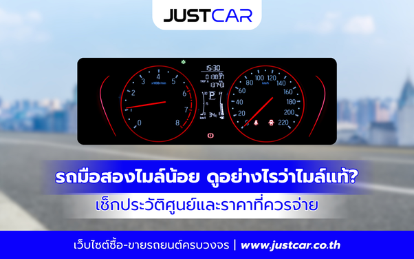 รถมือสองไมล์น้อย ดูอย่างไรว่าไมล์แท้
