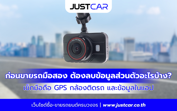 เช็กมือถือ GPS กล้องติดรถ และข้อมูลในแอป