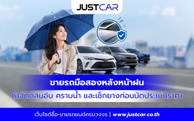ขายรถมือสองหลังหน้าฝน