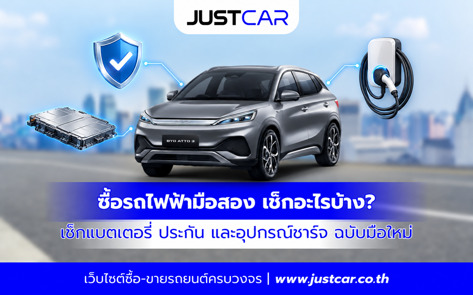 รถยนต์ไฟฟ้ามือสองสีเงิน พร้อมแบตเตอรี่ โล่รับประกัน และเครื่องชาร์จที่ควรตรวจสอบก่อนซื้อ