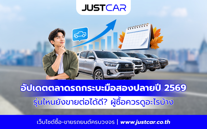 อัปเดตตลาดรถกระบะมือสองปลายปี 2569